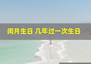 闰月生日 几年过一次生日